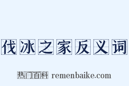 伐冰之家反义词是什么意思的图片